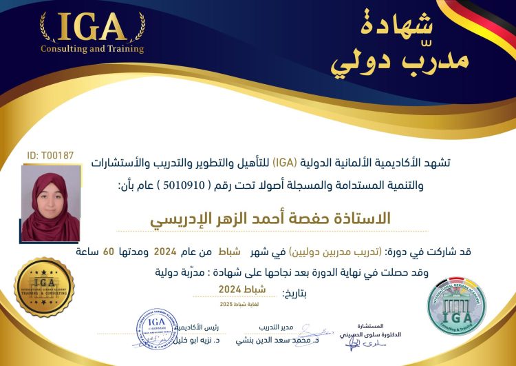 حفصة أحمد الزهر الادريسي – شهادة مدرب دولي – AR