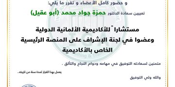 قرار بتعيين الدكتور حمزة جواد محمد عضوا في الاشراف على المنصة الرئيسية للأكاديمية
