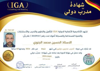 الحسين محمد الجنوي – شهادة مدرب دولي AR