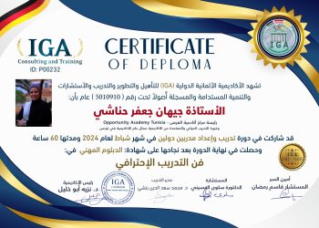 الأستاذة جهان حنيشي – شهادة مدربين دوليين – AR