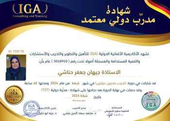 الأستاذة جهان حنيشي –   شهادة مدربين دوليين .AR