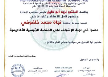 قرار بتعيين الدكتورة نجاة محمد خلفوفي  عضوا في الاشراف على المنصة الرئيسية للأكاديمية