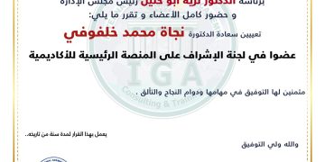 قرار بتعيين الدكتورة نجاة محمد خلفوفي  عضوا في الاشراف على المنصة الرئيسية للأكاديمية