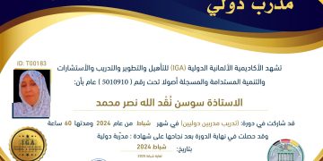 الأستاذة سوسن نقد الله محمد – شهادة مدرب دولي  – AR