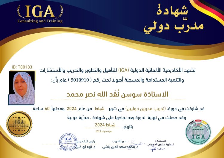 الأستاذة سوسن نقد الله محمد – شهادة مدرب دولي  – AR