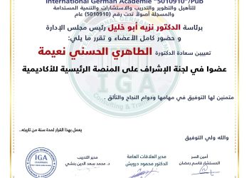 قرار بتعيين الدكتورة الطاهري الحسني نعيمة عضوا في الاشراف على المنصة الرئيسية للأكاديمية