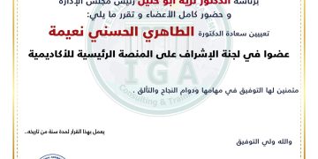 قرار بتعيين الدكتورة الطاهري الحسني نعيمة عضوا في الاشراف على المنصة الرئيسية للأكاديمية