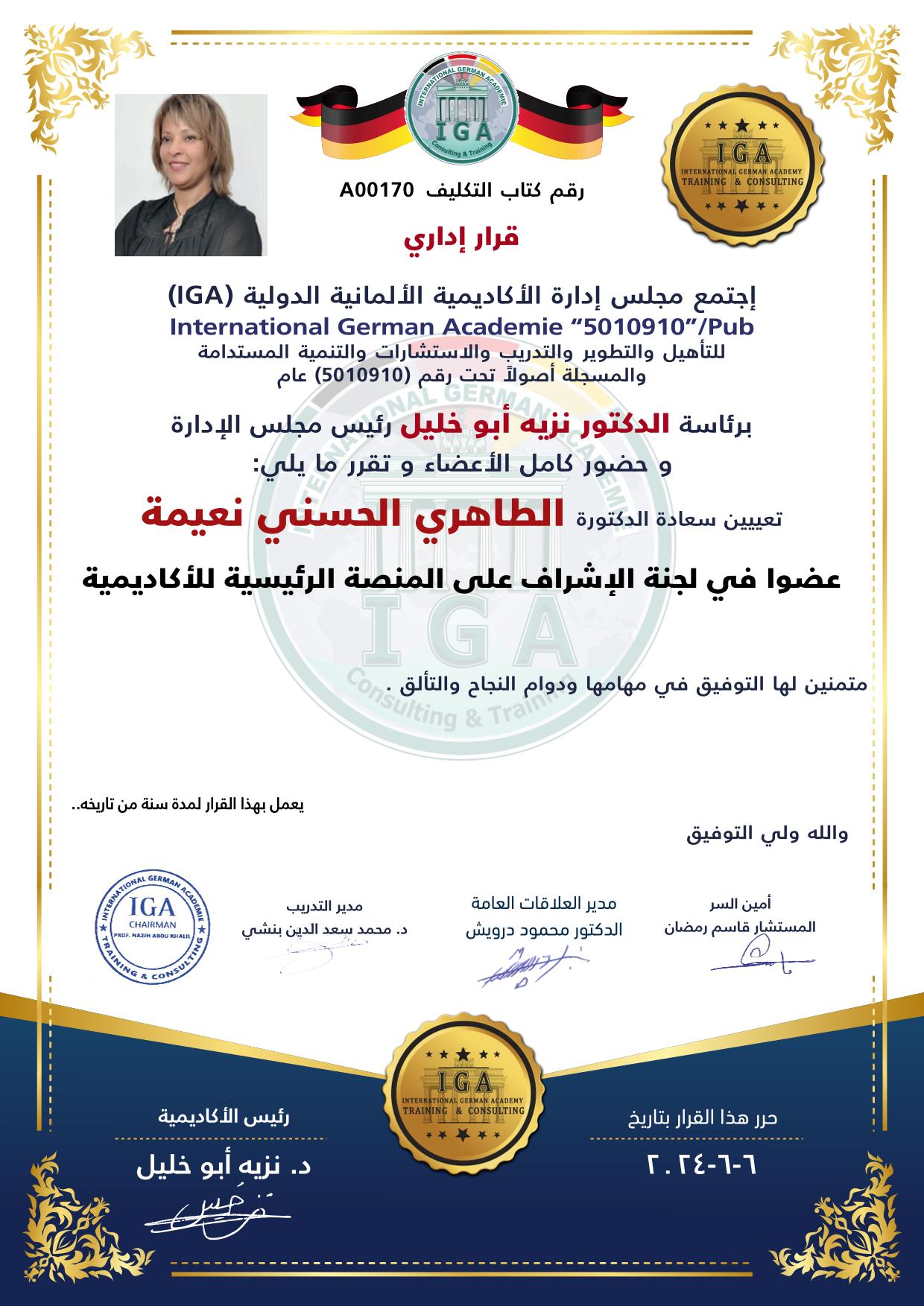 قرار بتعيين الدكتورة الطاهري الحسني نعيمة عضوا في الاشراف على المنصة الرئيسية للأكاديمية