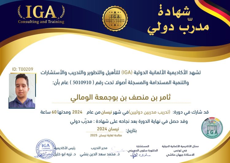 ثامر بن منصف بن بوجمعة الومالي – شهادة مدرب دولي AR