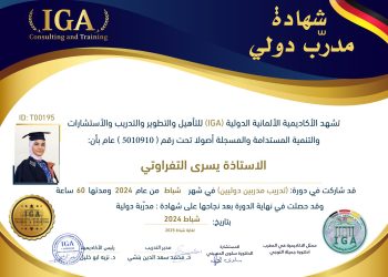 يسرى التفراوتي – شهادة مدرب دولي – AR