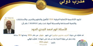 شهادة مدرب دولي – الأستاذ أنور أحمد الجدي الدود – AR