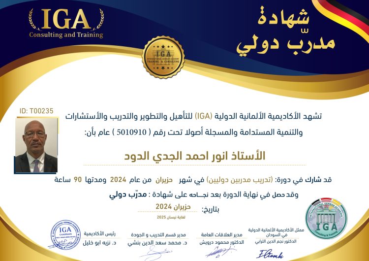 شهادة مدرب دولي – الأستاذ أنور أحمد الجدي الدود – AR