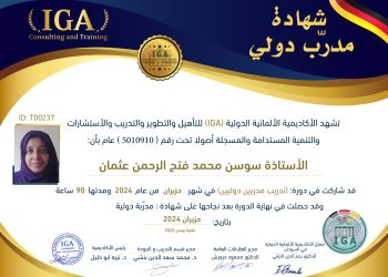 شهادة مدرب دولي – الأستاذة سوسن محمد فتح الرحمن عثمان – AR