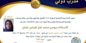 شهادة مدرب دولي – الأستاذة سوسن محمد فتح الرحمن عثمان – AR
