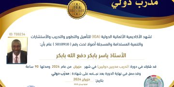 شهادة مدرب دولي – الأستاذ ياسر بابكر دفع الله بابكر – AR