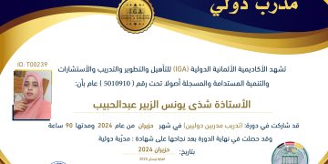 شهادة مدرب دولي – الأستاذة شذى يونس الزبير عبد الحبيب  – AR