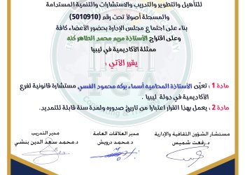 قرار بتعيين الأستاذة أسماء بركة محمود الفسي مستشارة قانونية للأكاديمة في ليبيا