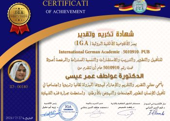 شهادة تكريم وتقدير الدكتورة عواطف عمر عيسى .