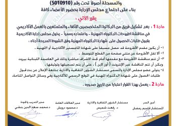 قرار حول تخويل مجلس الإدارة بقبول اطروحات الدكتوراه المهنية