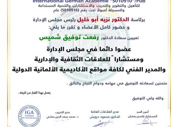 قرار بتسمية الدكتور رفعت شميس عضوا دائما في مجلس الإدارة ومهام أخرى