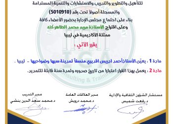 قرار بتعيين الأستاذ أحمد ادريس اقديري منقا لمدينة سبها وضواحيها .