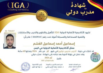 شهادة مدرب دولي – الأستاذ إسماعيل أحمد إسماعيل الغشم – AR