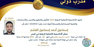 شهادة مدرب دولي – الأستاذ إسماعيل أحمد إسماعيل الغشم – AR