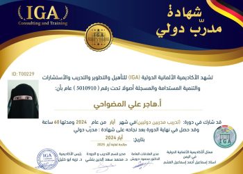 شهادة مدرب دولي – الأستاذة هاجر علي المضواحي – AR