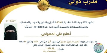 شهادة مدرب دولي – الأستاذة هاجر علي المضواحي – AR