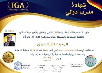 شهادة مدرب دولي – الأستاذة فوزية حرتي – AR