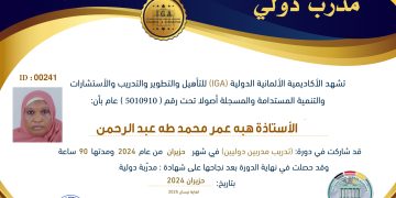 شهادة مدرب دولي – هبه عمر محمد طه عبد الرحمن – AR