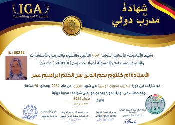 شهادة مدرب دولي – ام كلثوم نجم الدين سرالختم ابراهيم عمر -AR