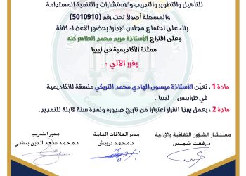 قرار بتعيين الأستاذة ميسون التريكي منسقة للأكاديمية  في طرابلس .