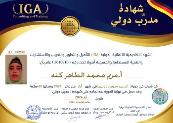 شهادة مدرب دولي – أ.مريم محمد كنه