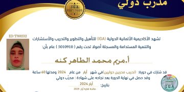 شهادة مدرب دولي – أ.مريم محمد كنه