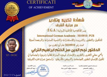 شهادة تكريم وتقدير الدكتور نجم الدين الترابي  .