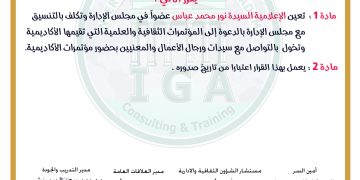 قرار بضم الإعلامية نور عباس إلى مجلس الإدارة وتكليفها بمهام .