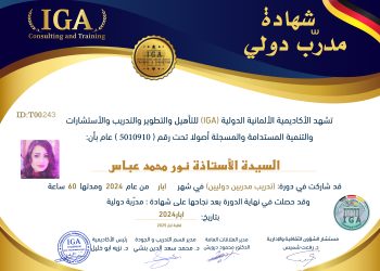 شهادة مدرب دولي – الأستاذة نور عباس – AR