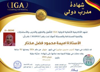 شهادة مدرب دولي – الأستاذة اميمة محمود فضل مختار -AR