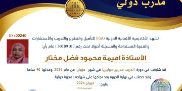 شهادة مدرب دولي – الأستاذة اميمة محمود فضل مختار -AR