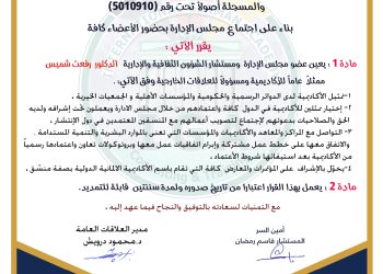 قرار حول اعتبار د.رفعت شميس ممثلا عاما للأكاديمية ومسؤول العلاقات الخارجية