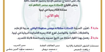تعيين المدربة الأستاذة سلطانة موسى محفوظ الوافي مدية للعلاقات العامة – ليبيا