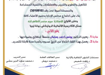 قرار بتعيين الدكتور يونس أحمد منسقا للأكاديمية  في بنغازي وضواحيها .