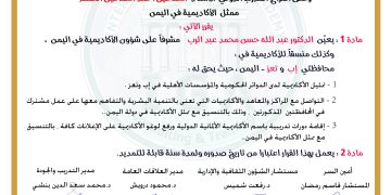 قرار بتعيين الدكتور عبد الله حسن محمد عبد الرب .منسقا للأكاديمية  في محافظتي اب وتعز .