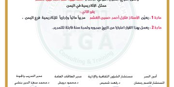 قرار بتعيين الأستاذ طلال أحمد حسين الغشم مديرا ماليا وإداريا  في الأكاديمية فرع اليمن