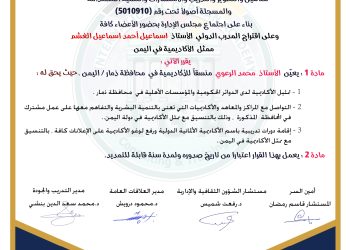 قرار بتعيين الأستاذ محمد الرعوي .منسقا للأكاديمية في محافظة ذمار.