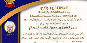 شهادة تكريم سمو الشيخ وعد جواد كاظم العيداني