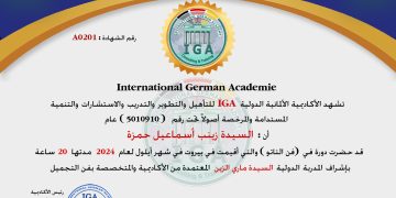 السيدة زينب اسماعيل حمزة – شهادة حضور دورة .