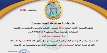 السيدة زينب اسماعيل حمزة – شهادة حضور دورة .