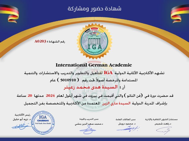 السيدة زينب اسماعيل حمزة – شهادة حضور دورة .